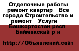 Отделочные работы,ремонт квартир - Все города Строительство и ремонт » Услуги   . Башкортостан респ.,Баймакский р-н